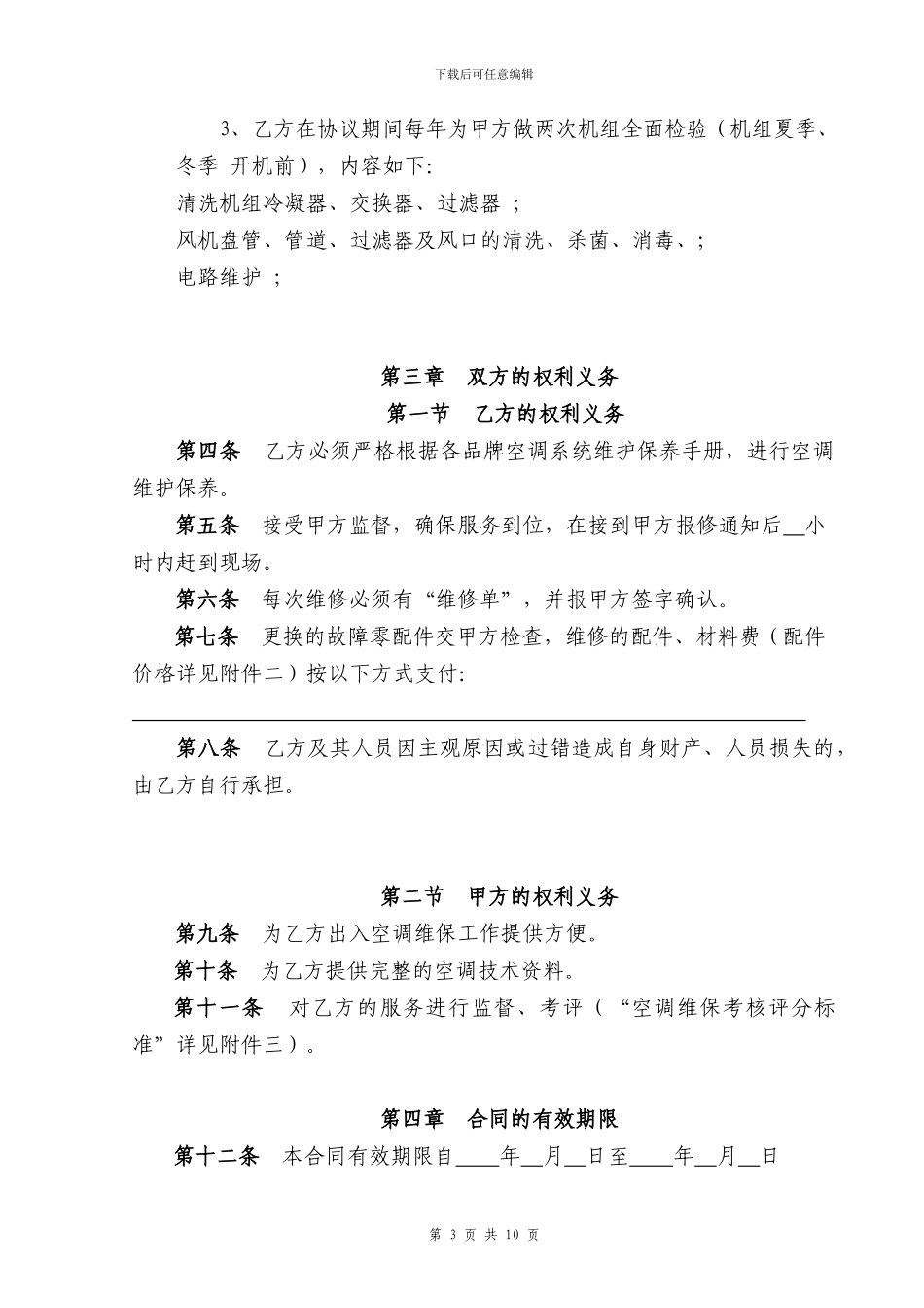 空调维修保养合同范本_第3页