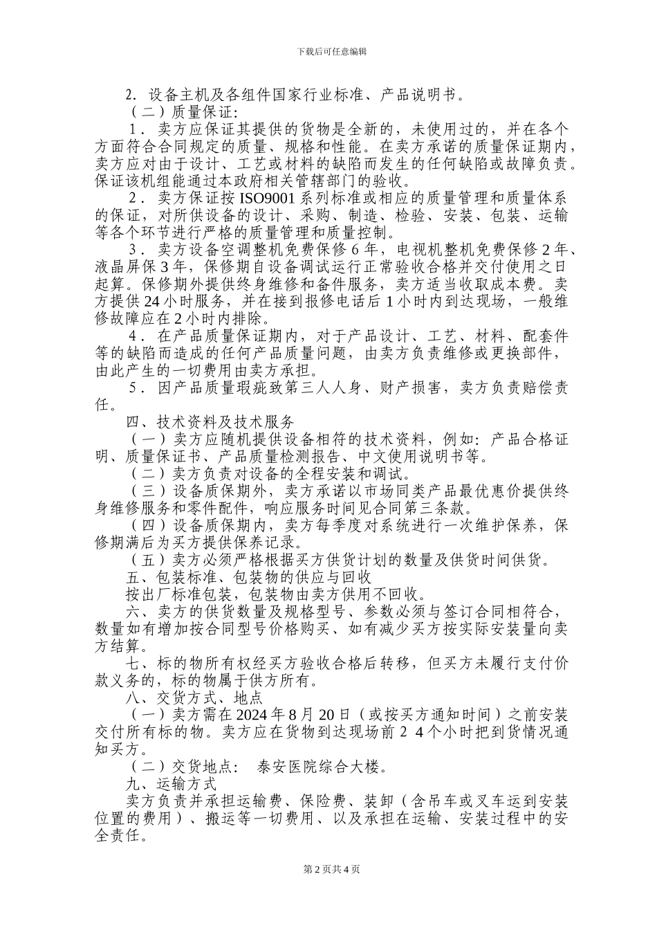 空调电视购买合同_第2页