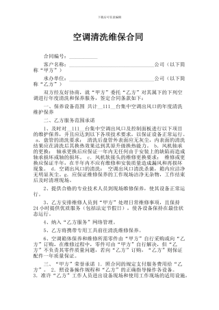 空调清洗维保合同