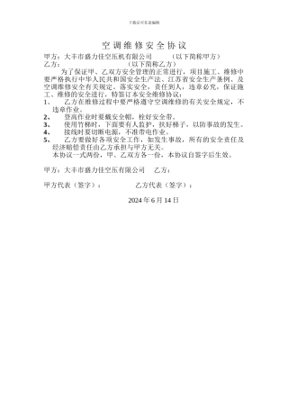 空调维修安全协议