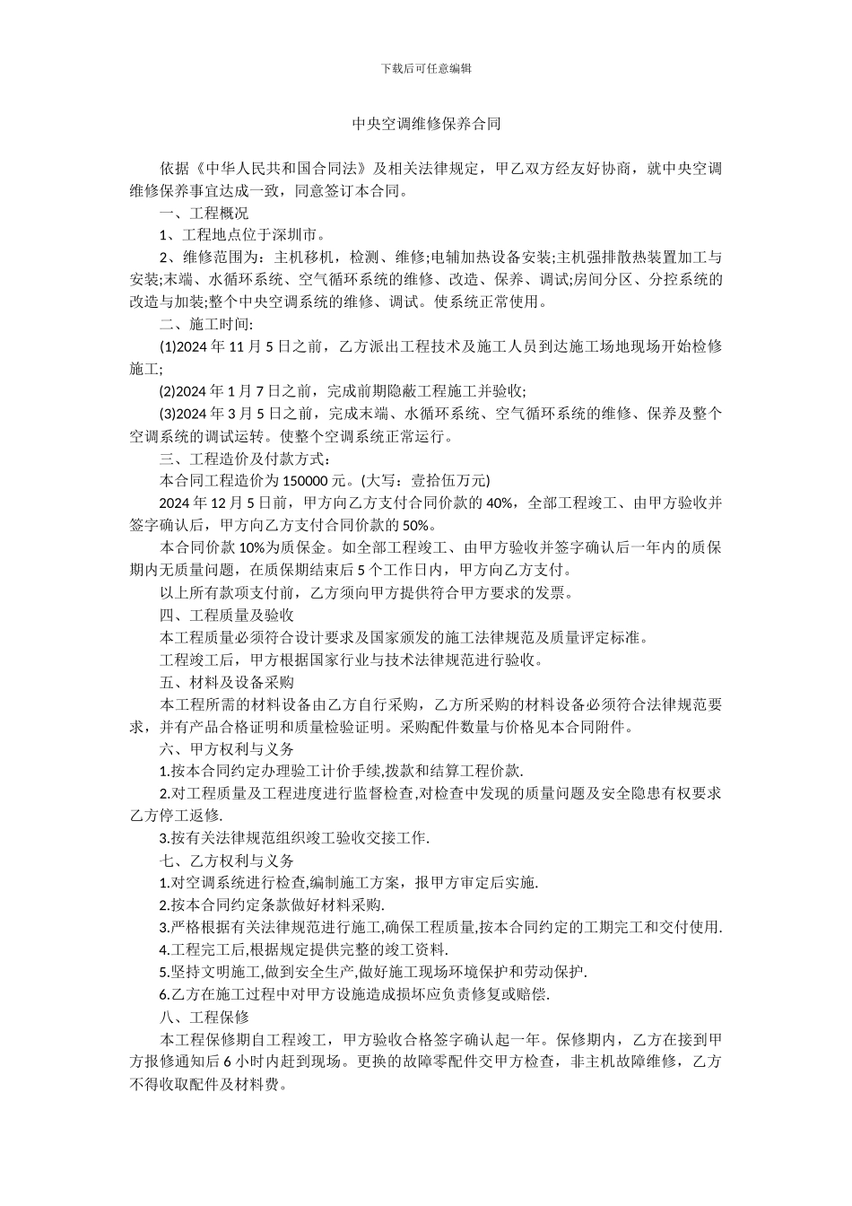 空调系统维护保养合同范本_第1页