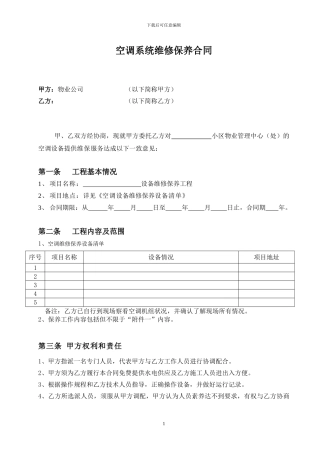 空调系统维修保养合同