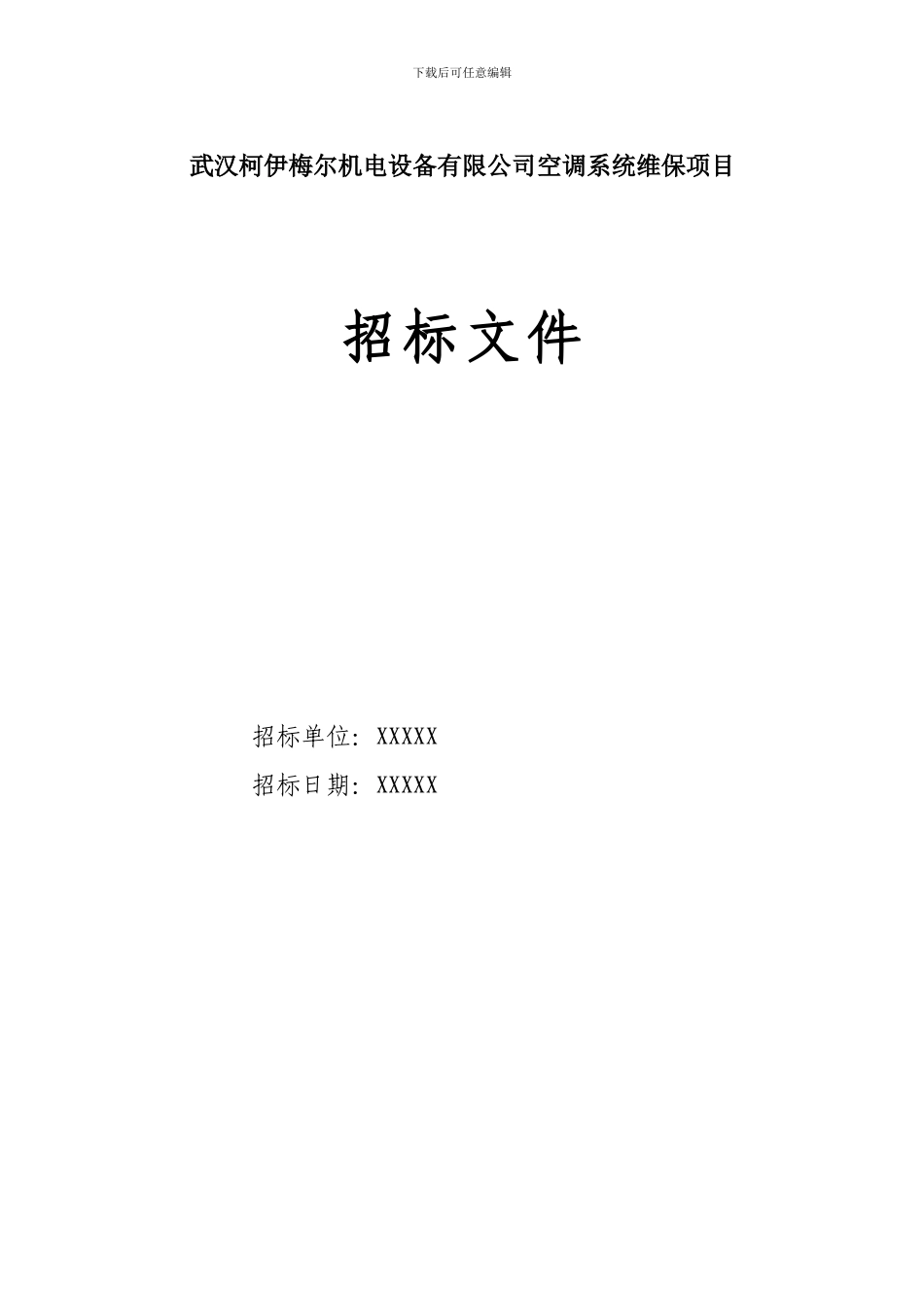 空调系统维保招标文件范本_第1页