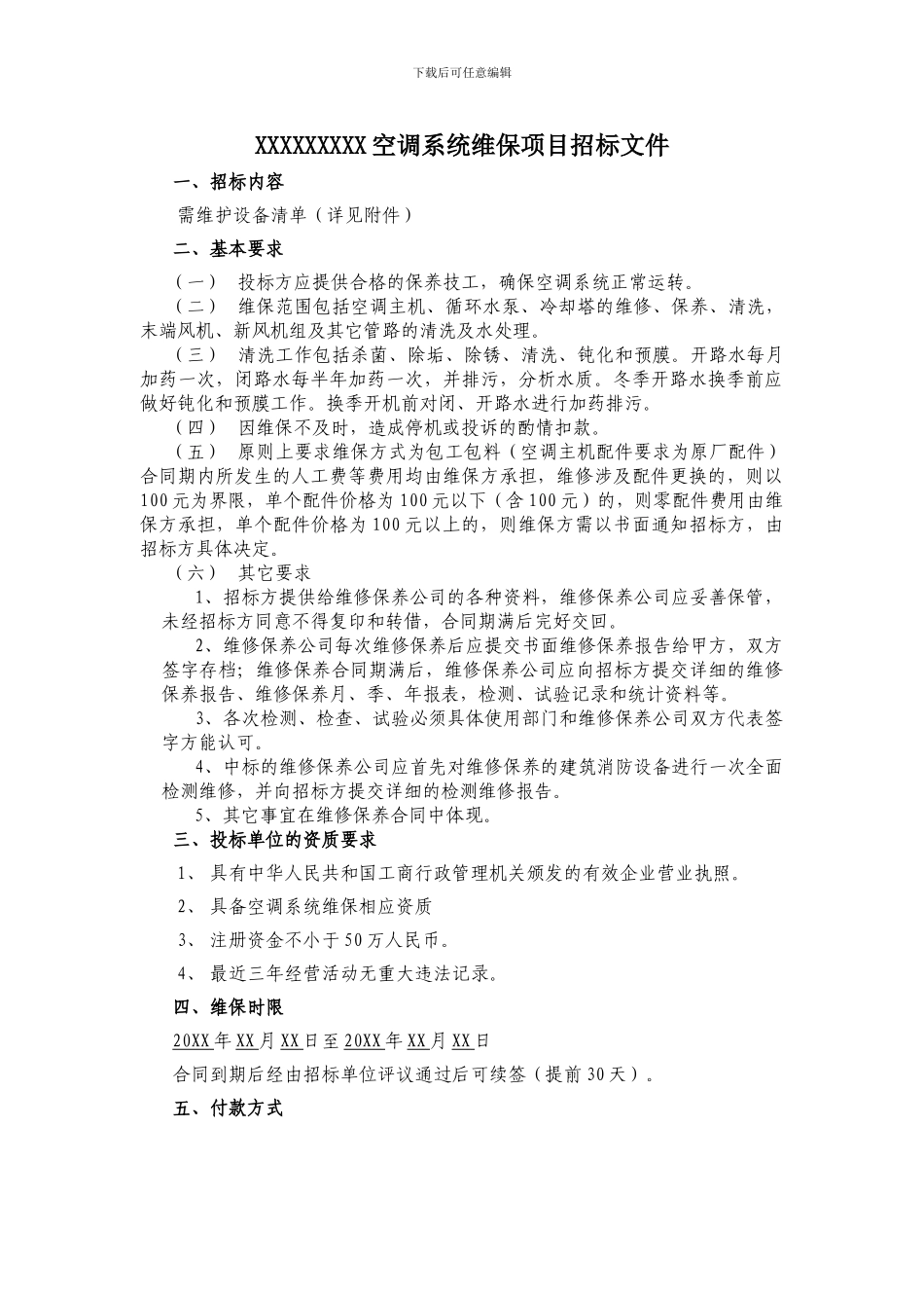 空调系统维保招标文件范本_第2页