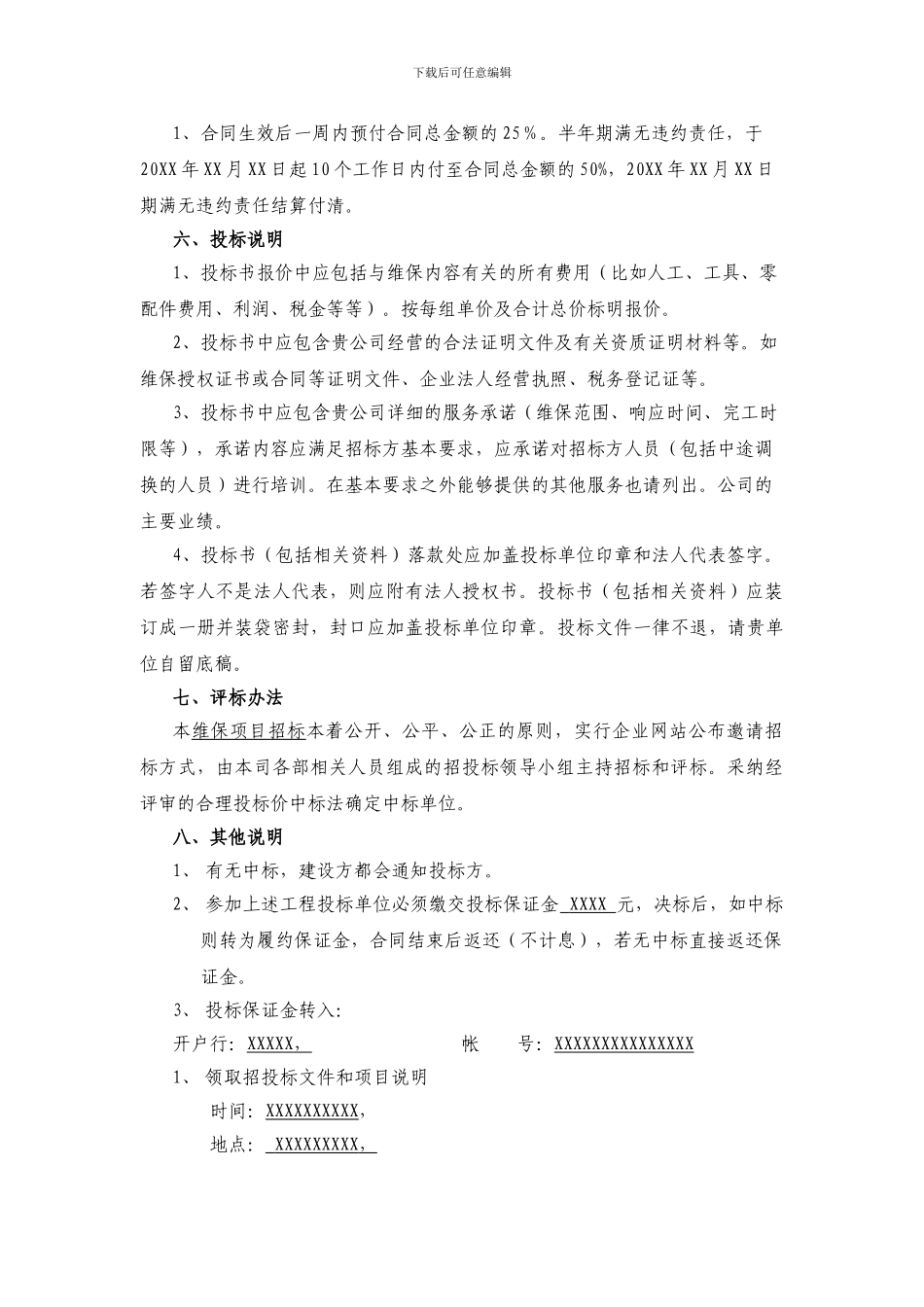 空调系统维保招标文件范本_第3页