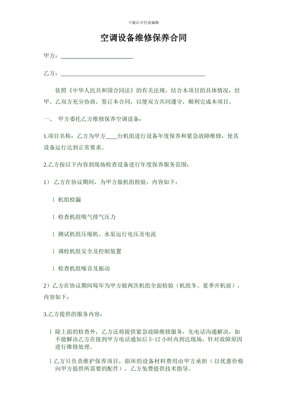 空调设备维修保养合同_第1页