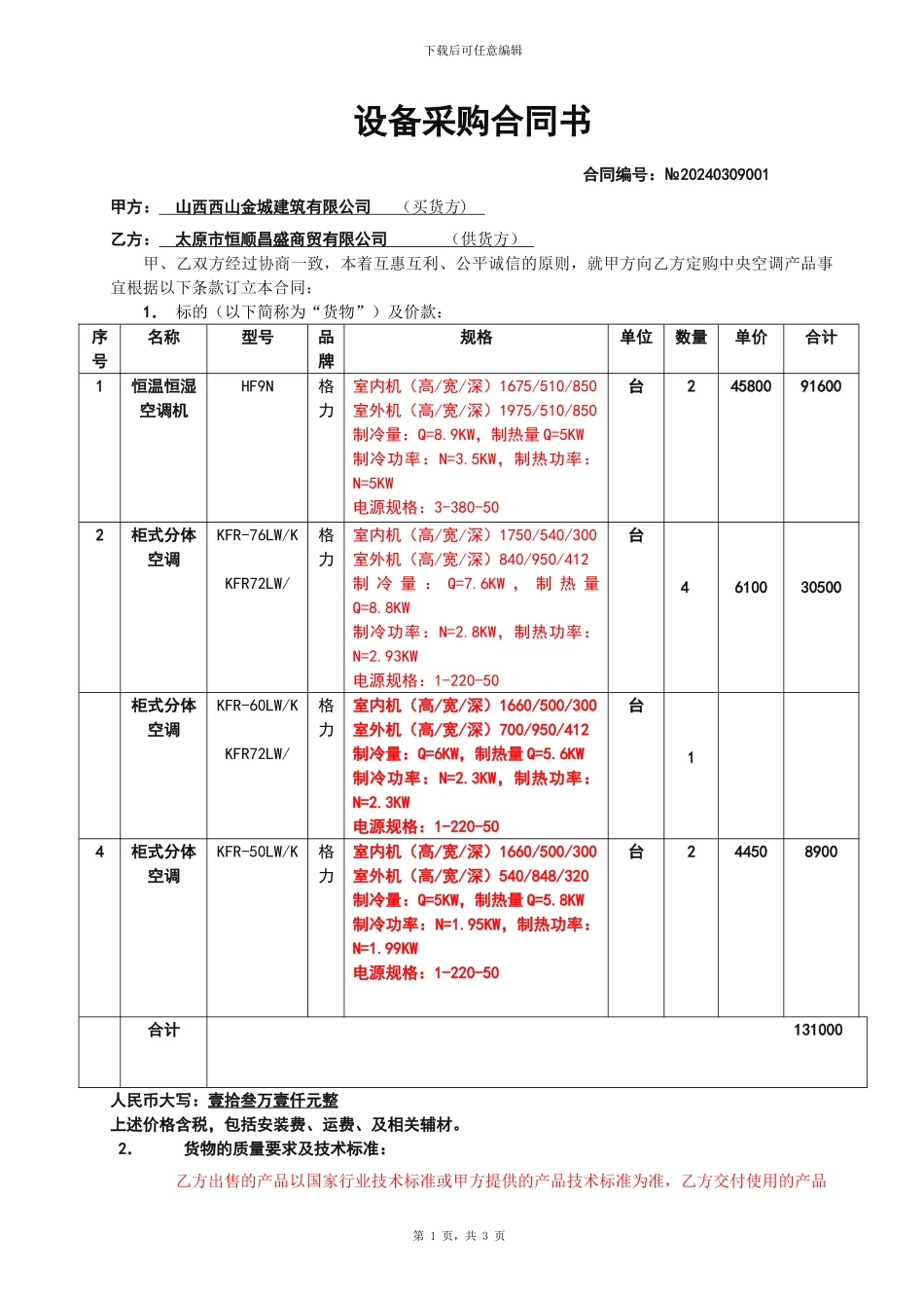 空调采购合同_第1页
