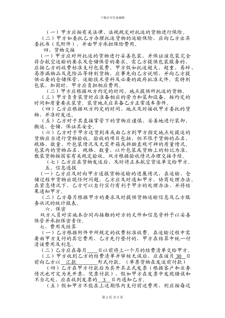 空运出口运输代理协议(范本)_第2页