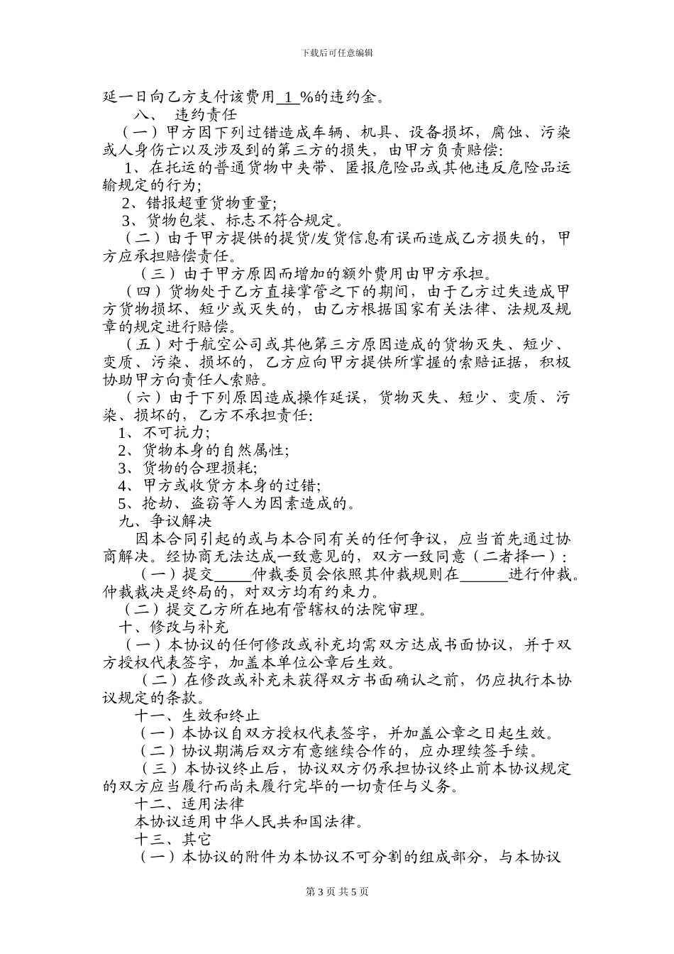 空运出口运输代理协议(范本)_第3页