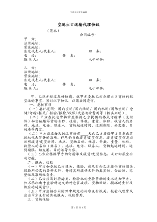 空运出口运输代理协议(范本)