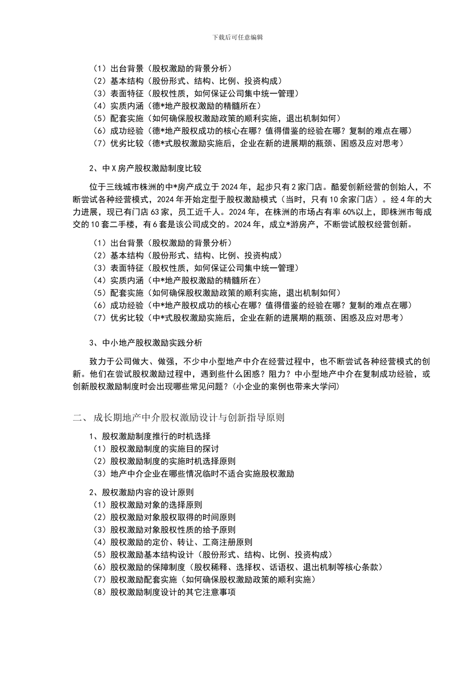 穿越发展期--地产中介成长期股权激励实战方案班_第2页