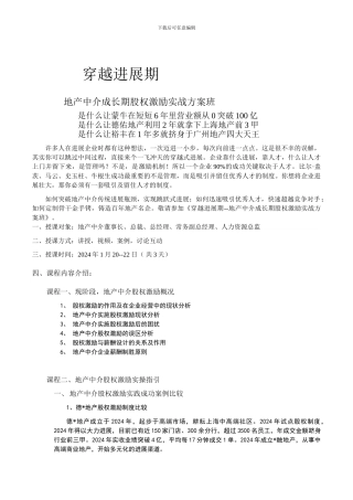 穿越发展期--地产中介成长期股权激励实战方案班