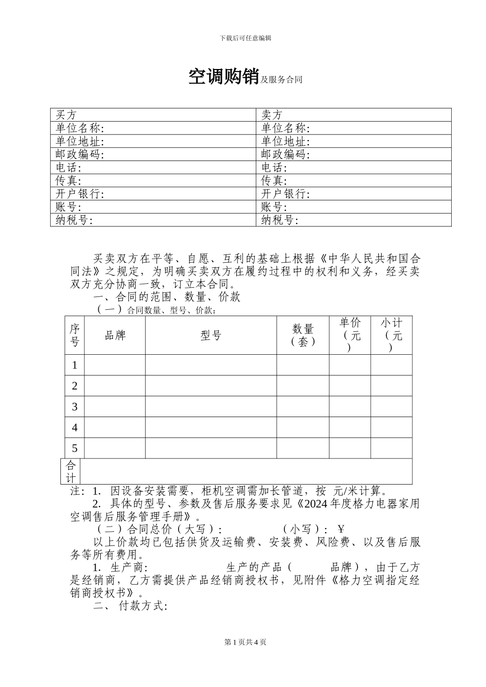 空调购买合同范本_第1页