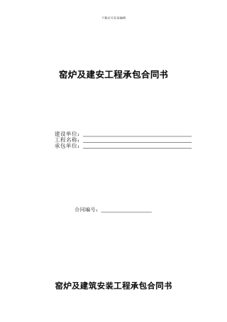 窑炉承包合同书