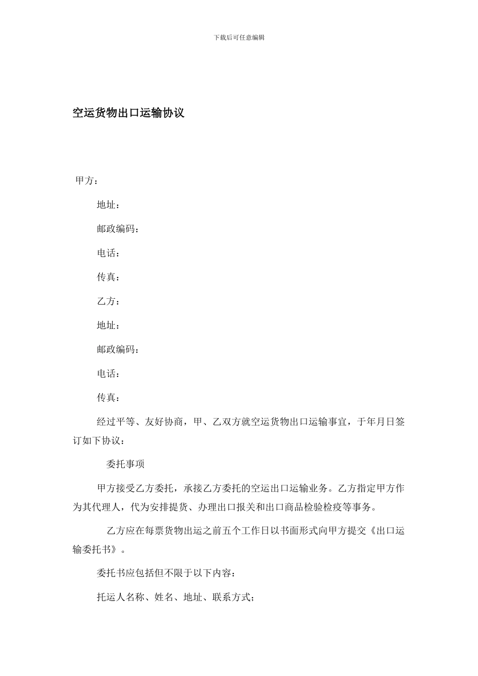 空运货物出口运输协议_第1页