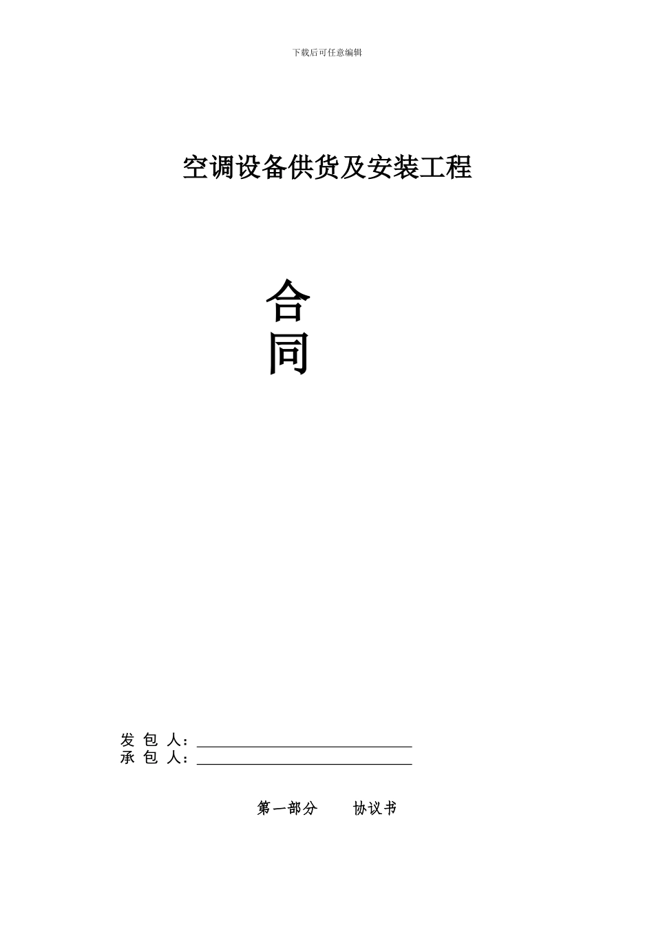 空调采购安装合同范本_第1页