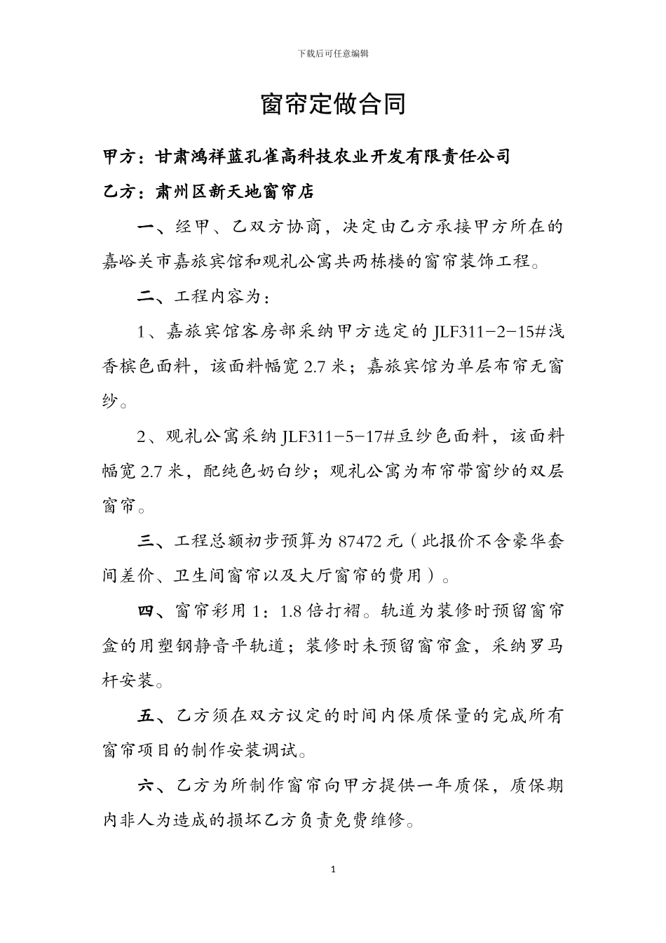 窗帘定做合同_第1页