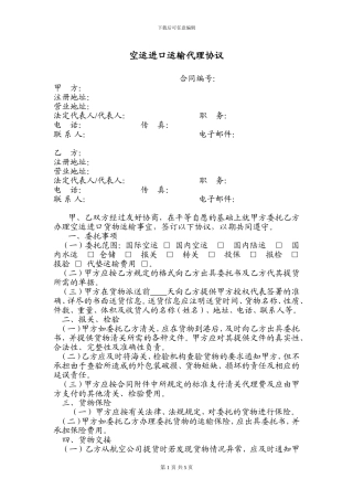 空运进口运输代理协议