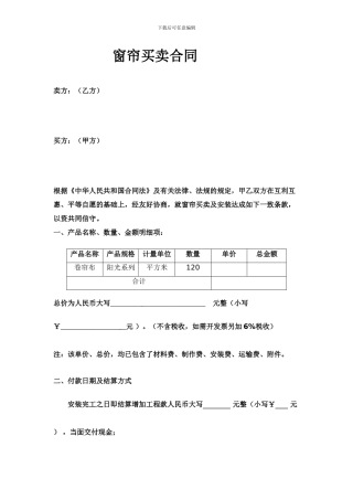 窗帘买卖合同