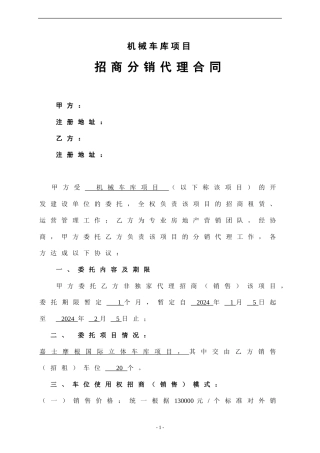 立体车库招商代理合同