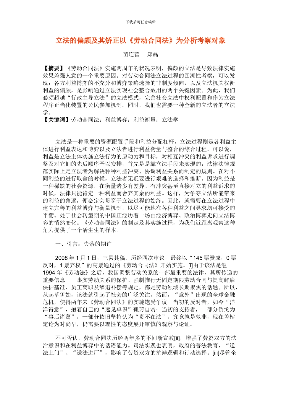 立法的偏颇及其矫正以《劳动合同法》为分析考察对象_第1页