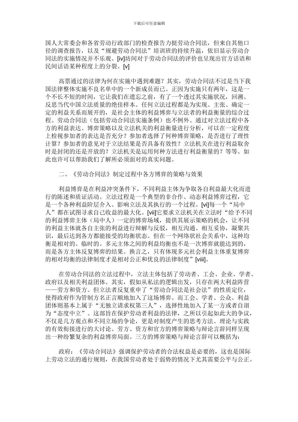 立法的偏颇及其矫正以《劳动合同法》为分析考察对象_第2页