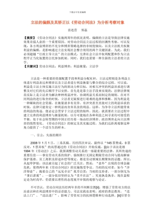 立法的偏颇及其矫正以《劳动合同法》为分析考察对象