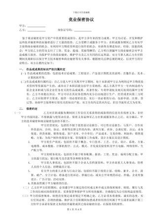 竞业保密协议