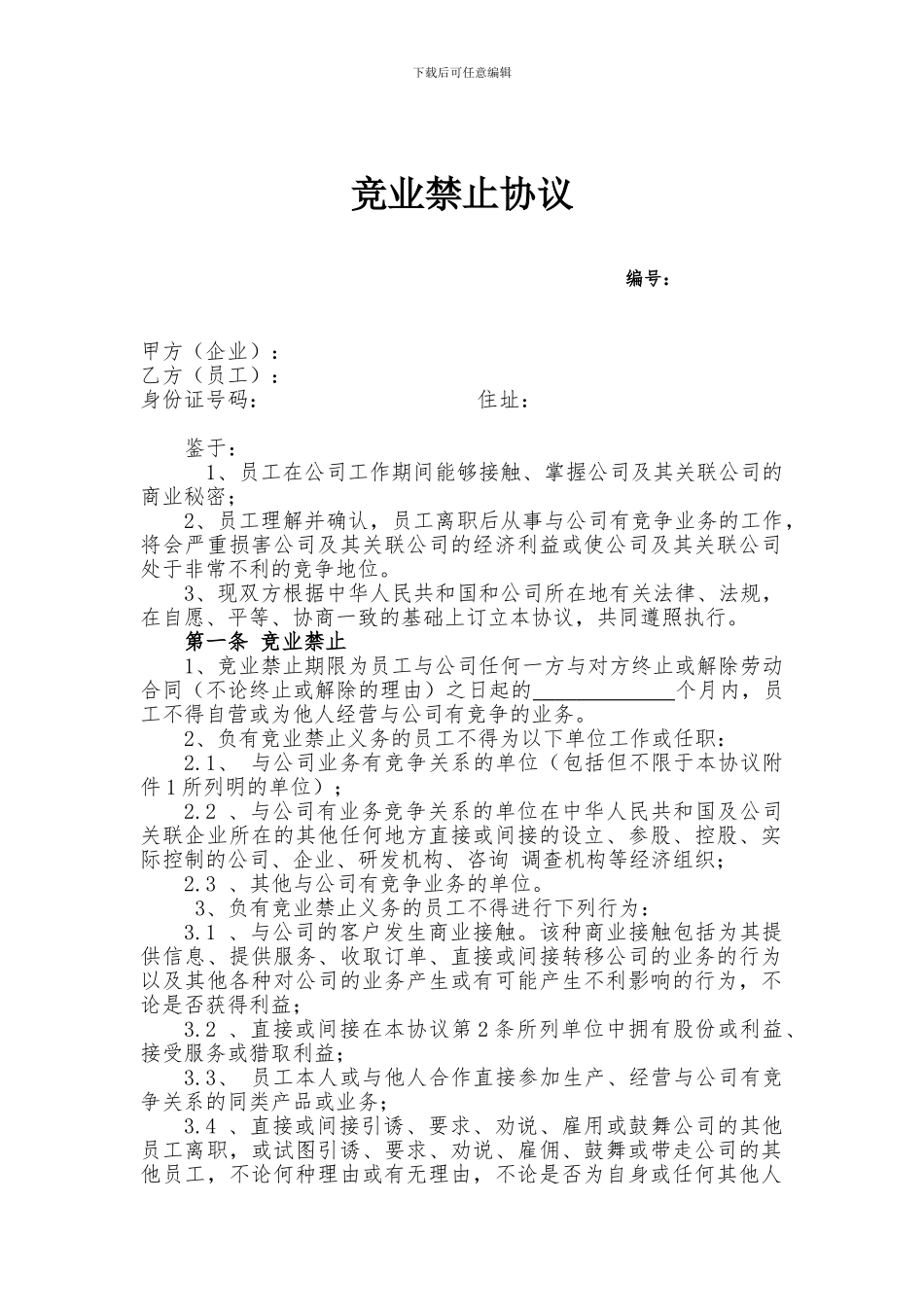 竞业禁止协议(超实用)_第1页