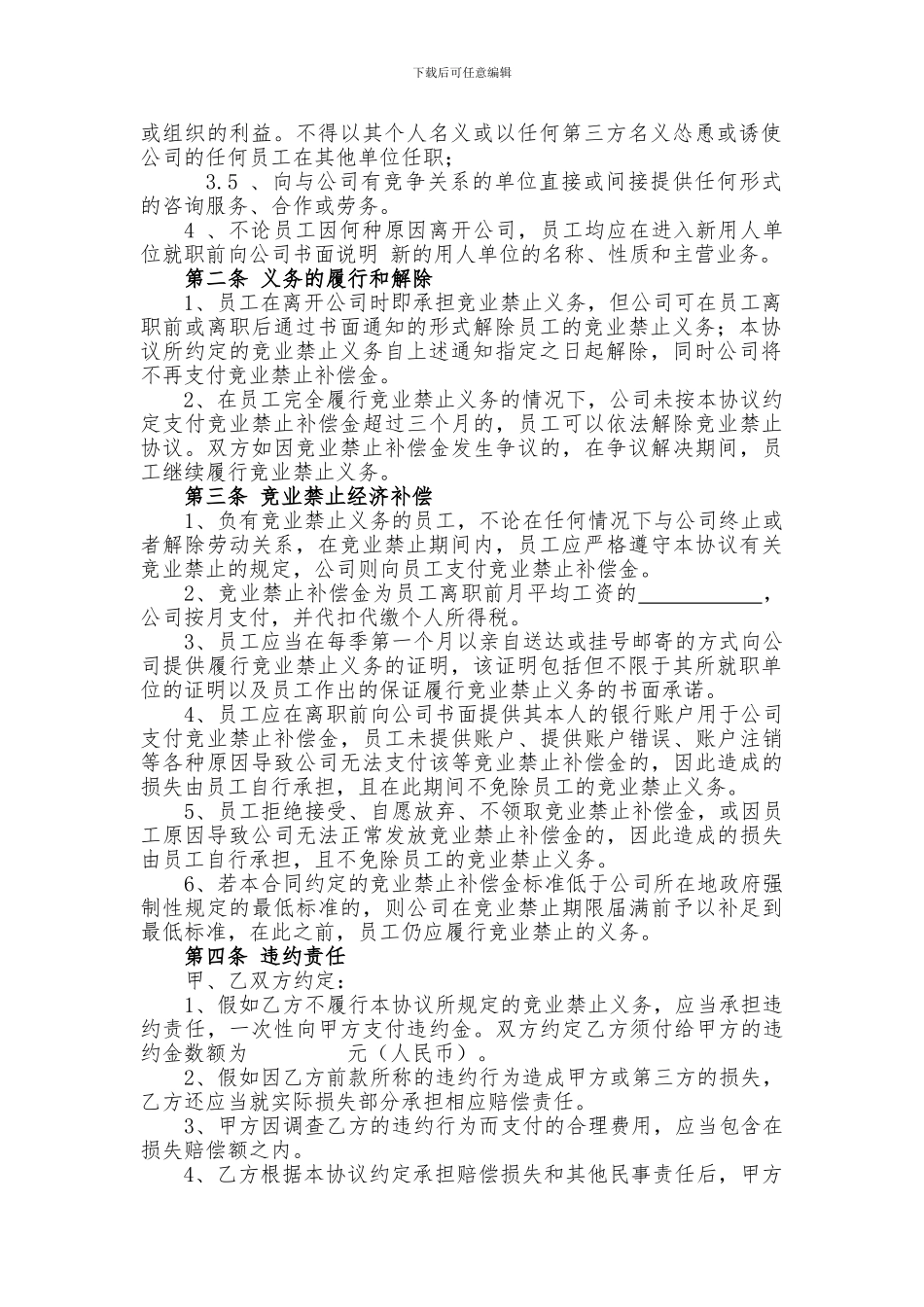 竞业禁止协议(超实用)_第2页