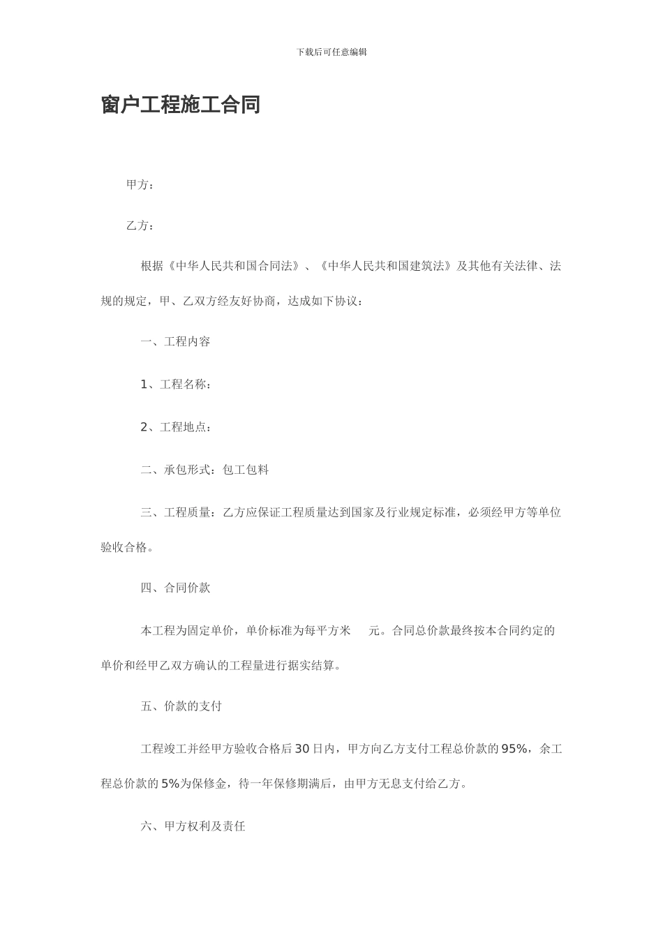 窗户工程施工合同_第1页