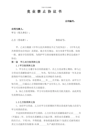竞业禁止协议书