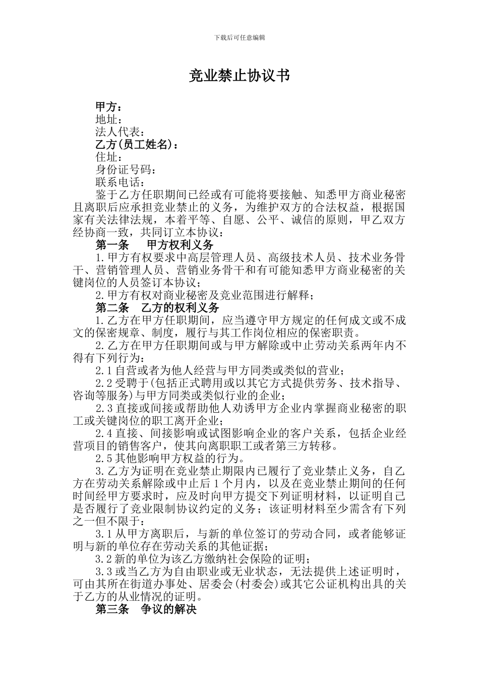 竞业禁止协议书范本_第1页