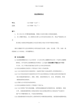 竞业限制协议范本