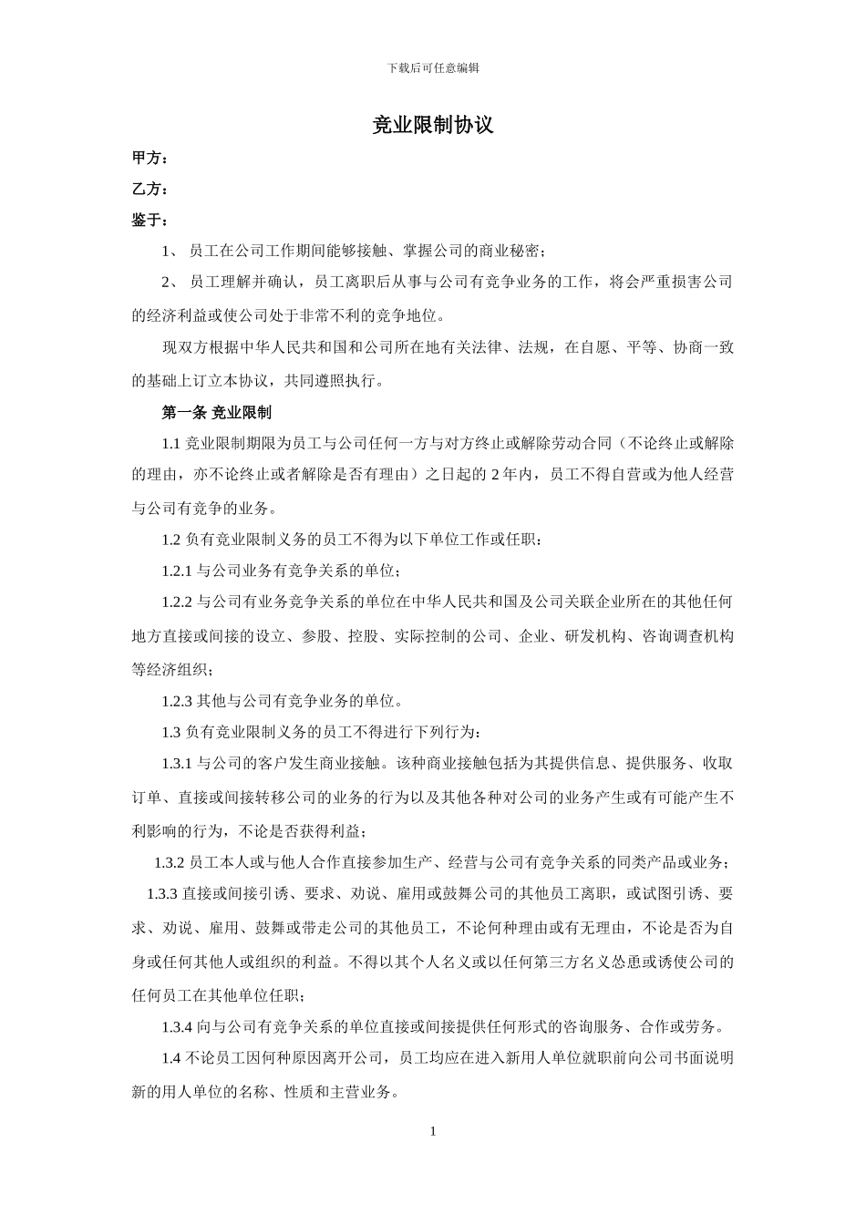 竞业限制协议范本完整版_第1页