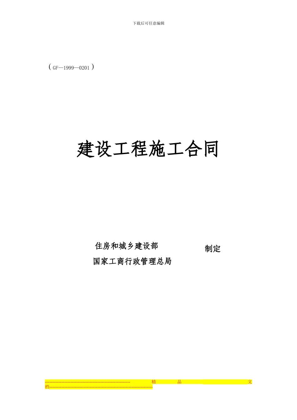 立面邀标施工合同范本_第1页