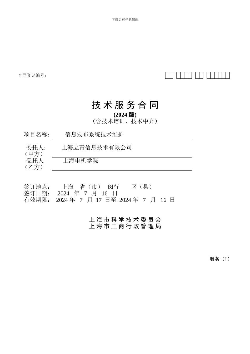 立青技术服务合同_第1页