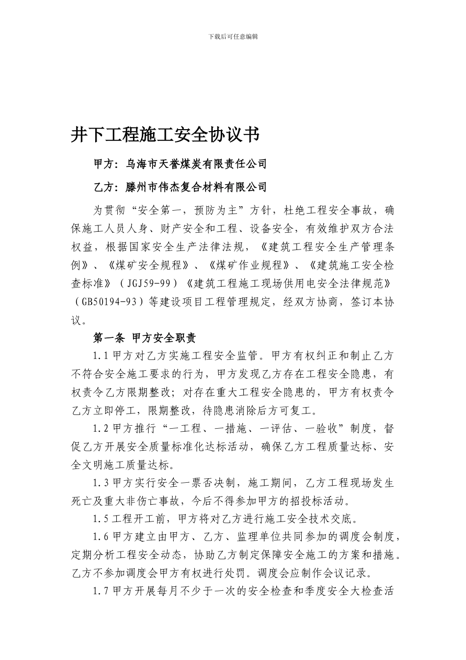 立风井梯子间工程施工安全协议书_第1页
