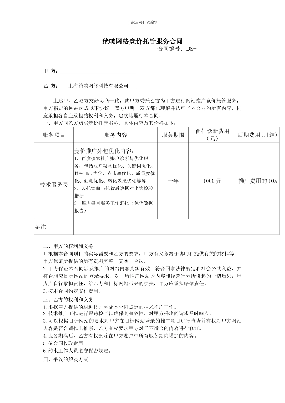 竞价托管服务合同_第1页
