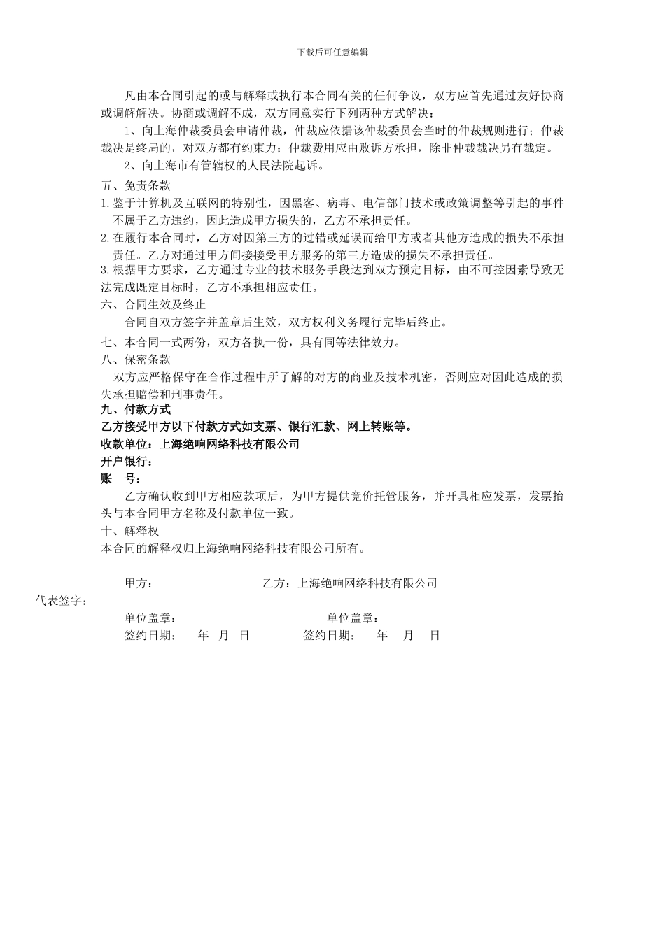 竞价托管服务合同_第2页