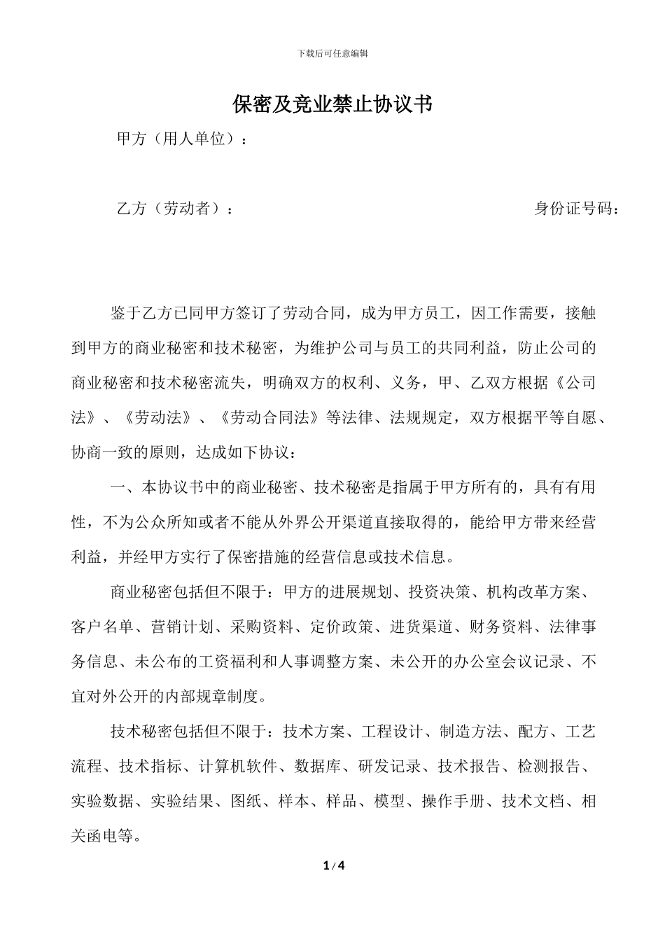 竟业禁止及保密协议_第1页