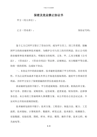 竟业禁止及保密协议
