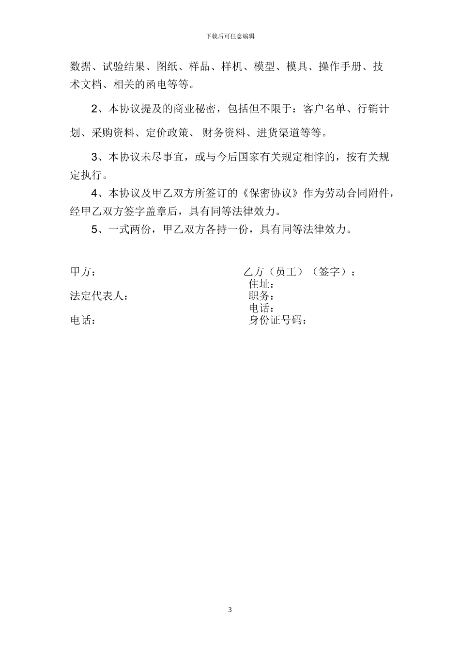 竞业禁止协议范本_第3页