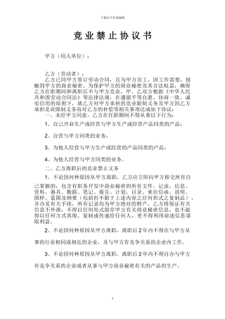 竞业禁止协议范本