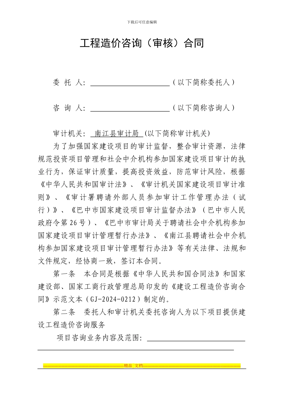 竣工结算审核合同_第1页