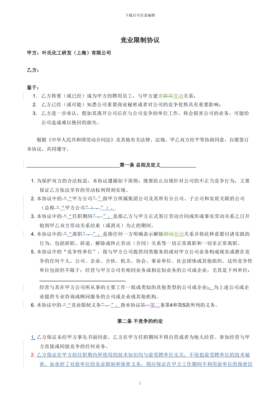 竞业限制协议(最终版)_第1页