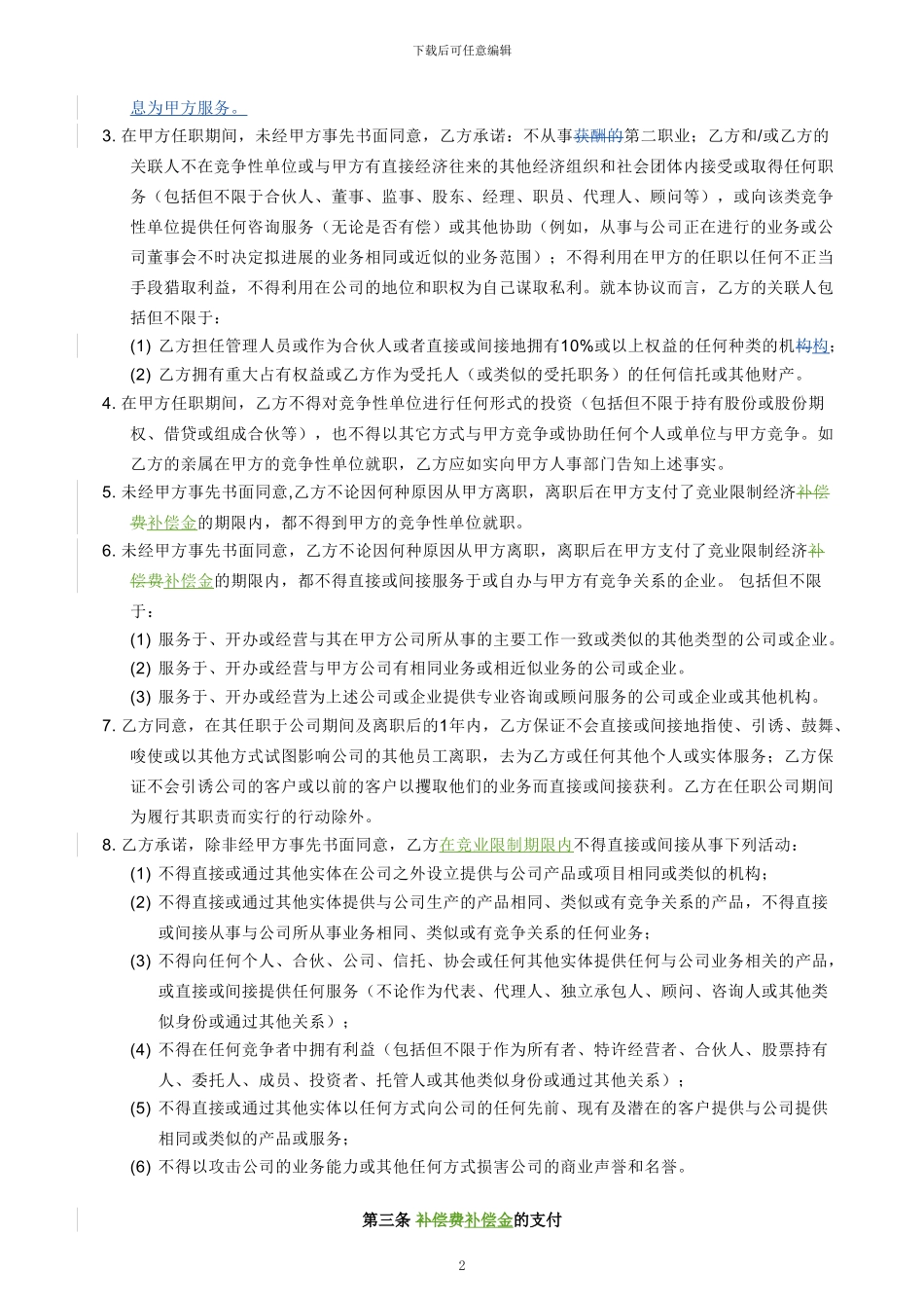 竞业限制协议(最终版)_第2页