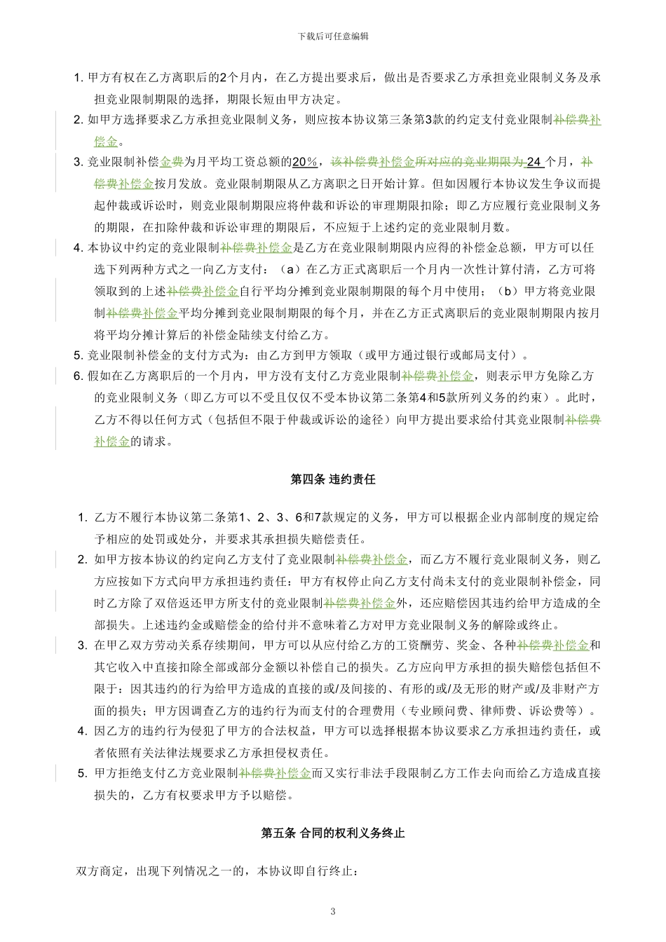 竞业限制协议(最终版)_第3页