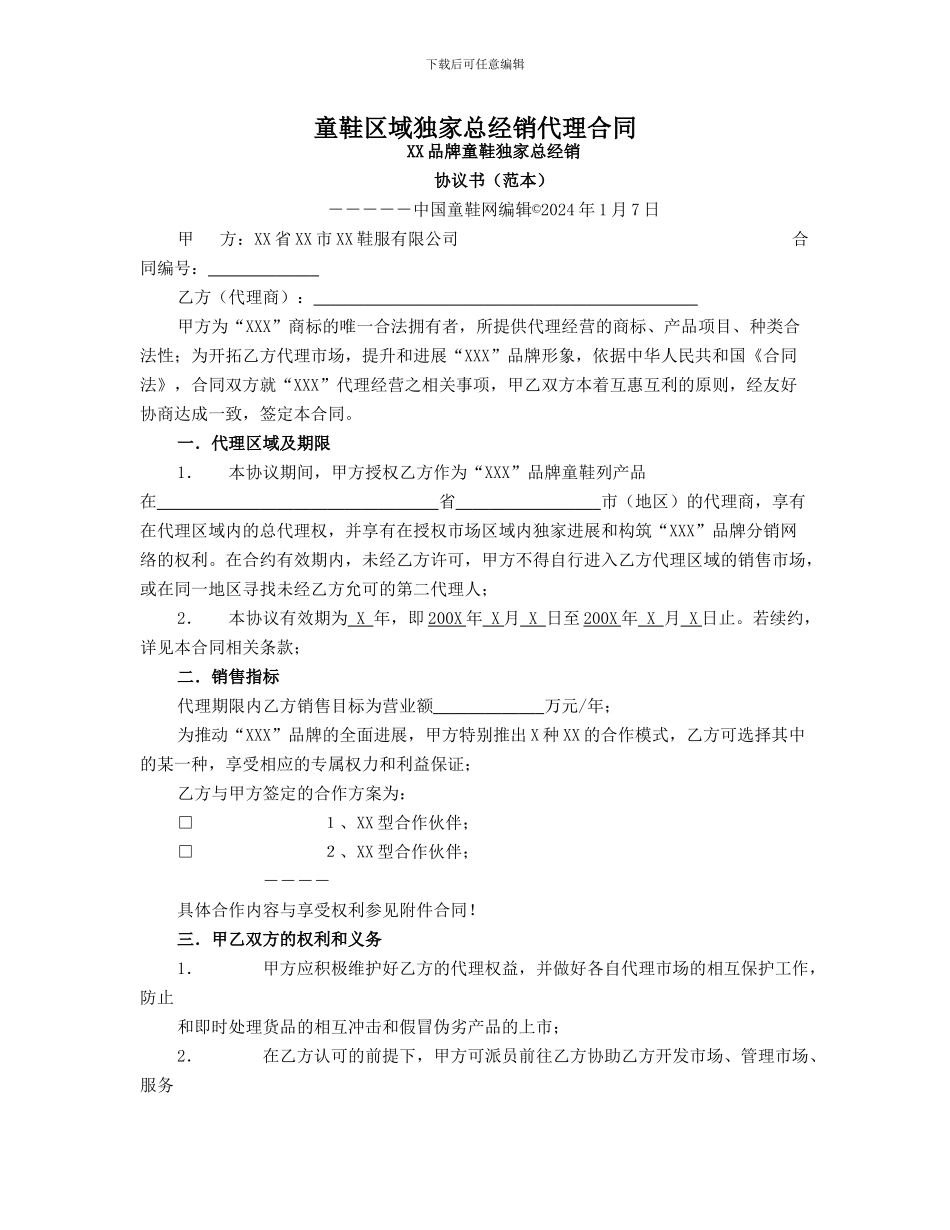 童鞋区域独家总经销代理合同_第1页