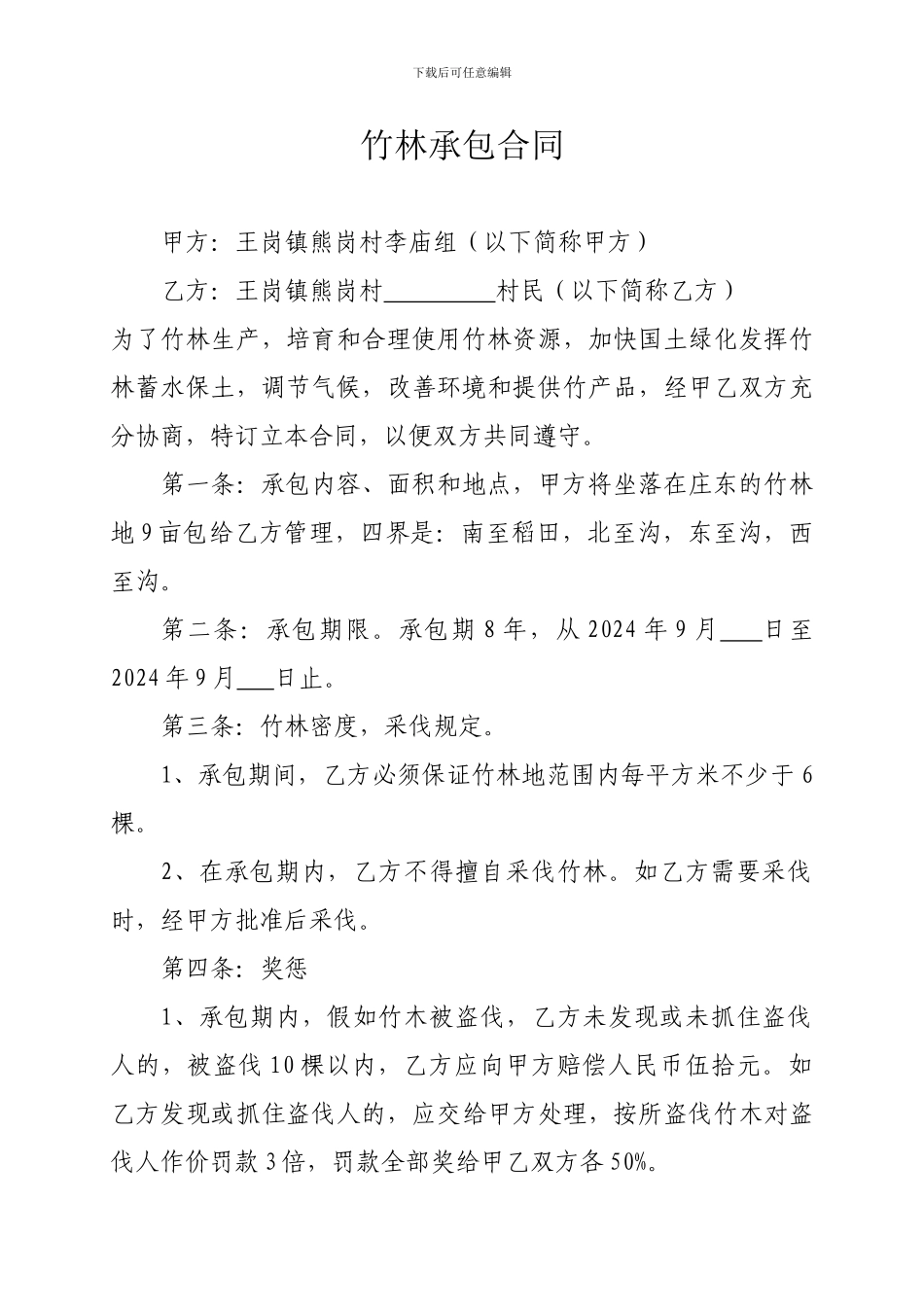 竹林承包合同_第1页